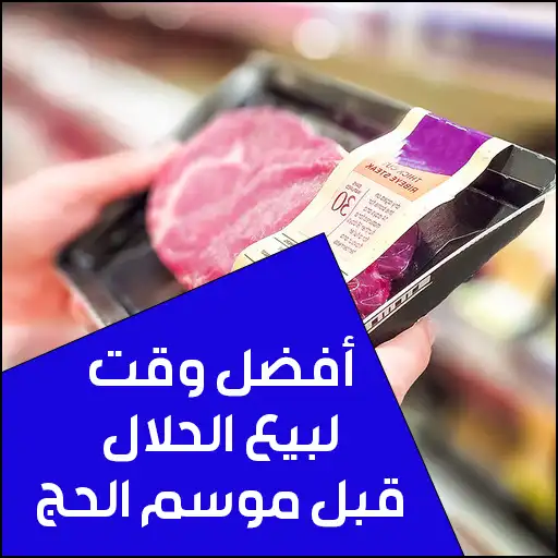 بيع الحلال قبل موسم الحج والربح منه