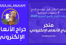 تجهيز الحلال قبل الحج: 7 خطوات احترافية لزيادة الأرباح والبيع السريع 2026