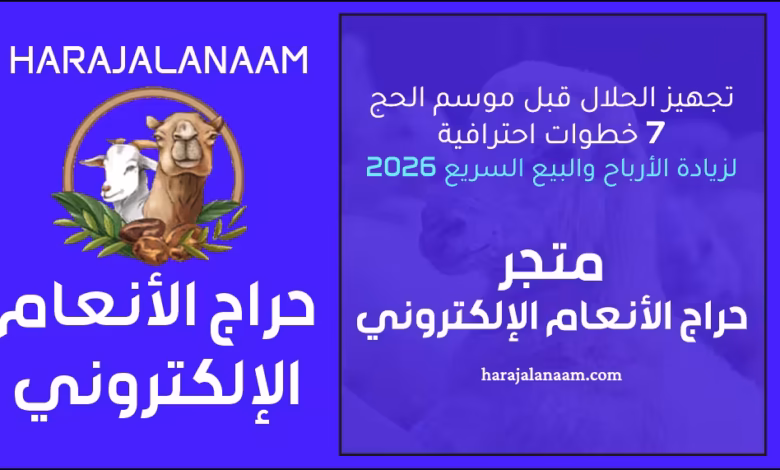 تجهيز الحلال قبل الحج: 7 خطوات احترافية لزيادة الأرباح والبيع السريع 2026