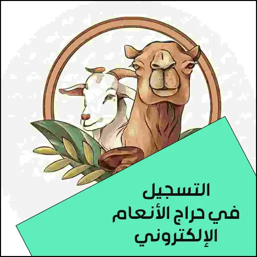 التسجيل في حراج الأنعام الإلكتروني
