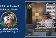 طريقة التسجيل في حراج الأنعام الإلكتروني 2026