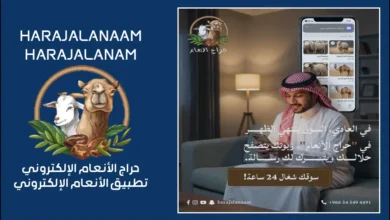 طريقة التسجيل في حراج الأنعام الإلكتروني 2026
