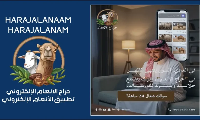 طريقة التسجيل في حراج الأنعام الإلكتروني 2026