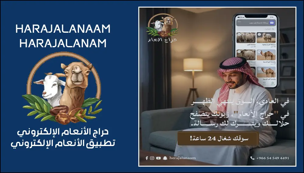 طريقة التسجيل في حراج الأنعام الإلكتروني 2026