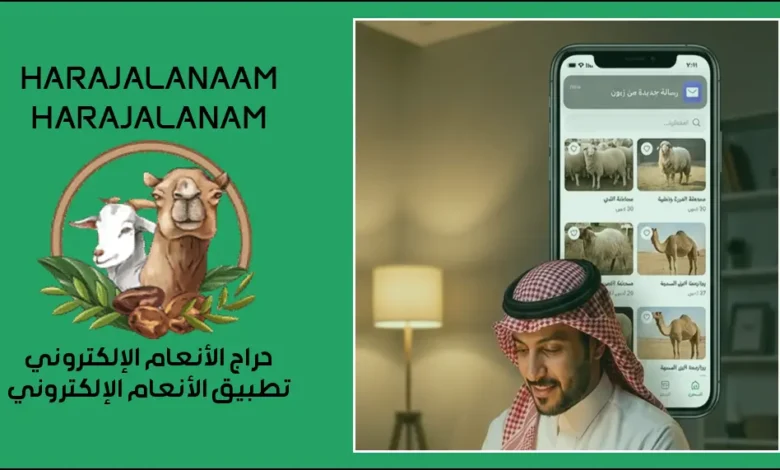 حراج الأنعام الإلكتروني خطوات احترافية لتسريع بيع الأغنام 2026
