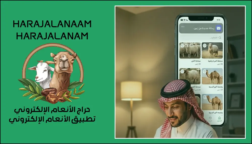 حراج الأنعام الإلكتروني خطوات احترافية لتسريع بيع الأغنام 2026