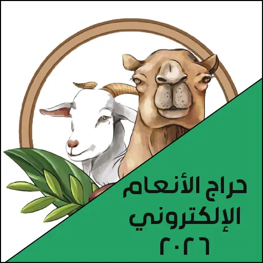 حراج الأنعام الإلكتروني لعام 2026 لبيع وشراء المواشي والأنعام والأغنام في السعودية